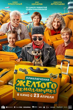 Приключения желтого чемоданчика смотреть онлайн бесплатно в хорошем качестве