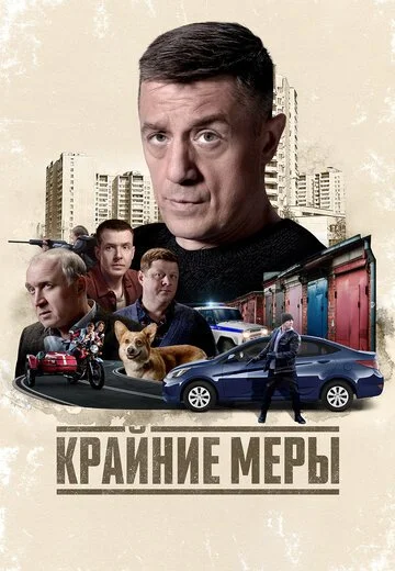 Крайние меры смотреть онлайн бесплтано в хорошем качестве Лорд Фильм